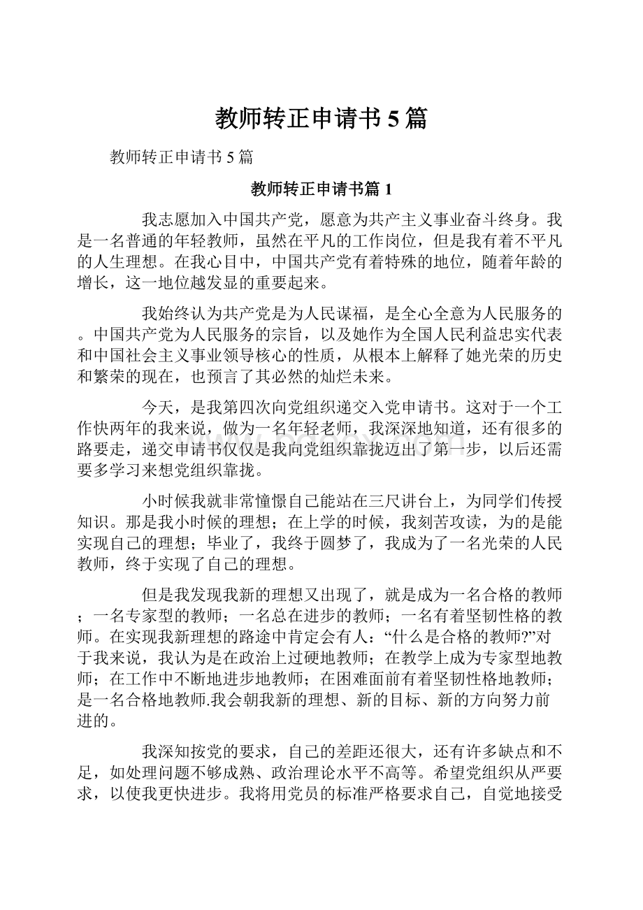 教师转正申请书5篇.docx