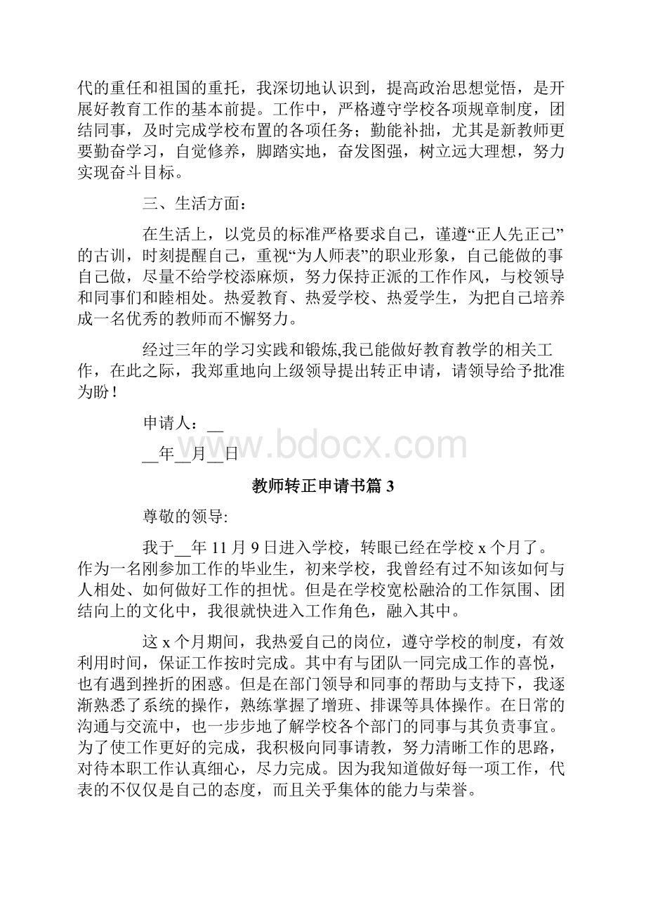 教师转正申请书5篇.docx_第3页