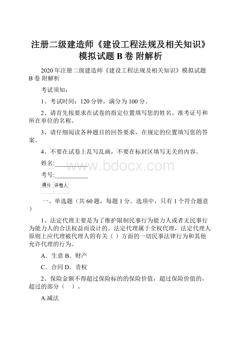 注册二级建造师《建设工程法规及相关知识》模拟试题B卷 附解析.docx_第1页