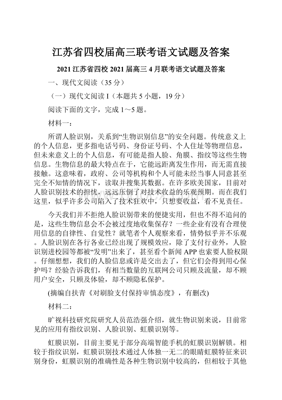 江苏省四校届高三联考语文试题及答案.docx_第1页