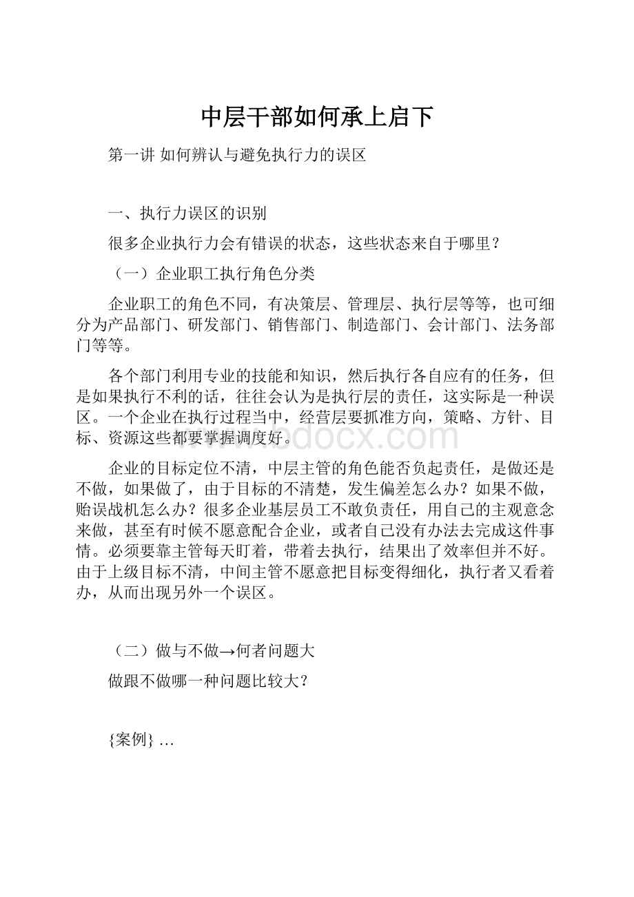 中层干部如何承上启下文档格式.docx_第1页