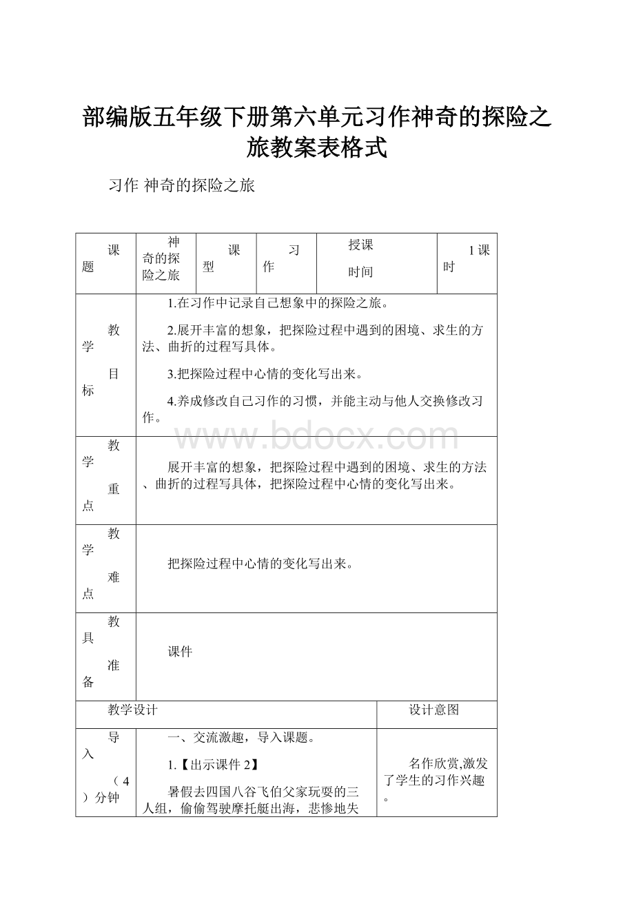 部编版五年级下册第六单元习作神奇的探险之旅教案表格式.docx