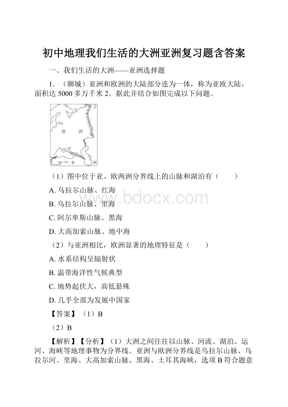 初中地理我们生活的大洲亚洲复习题含答案Word格式文档下载.docx_第1页