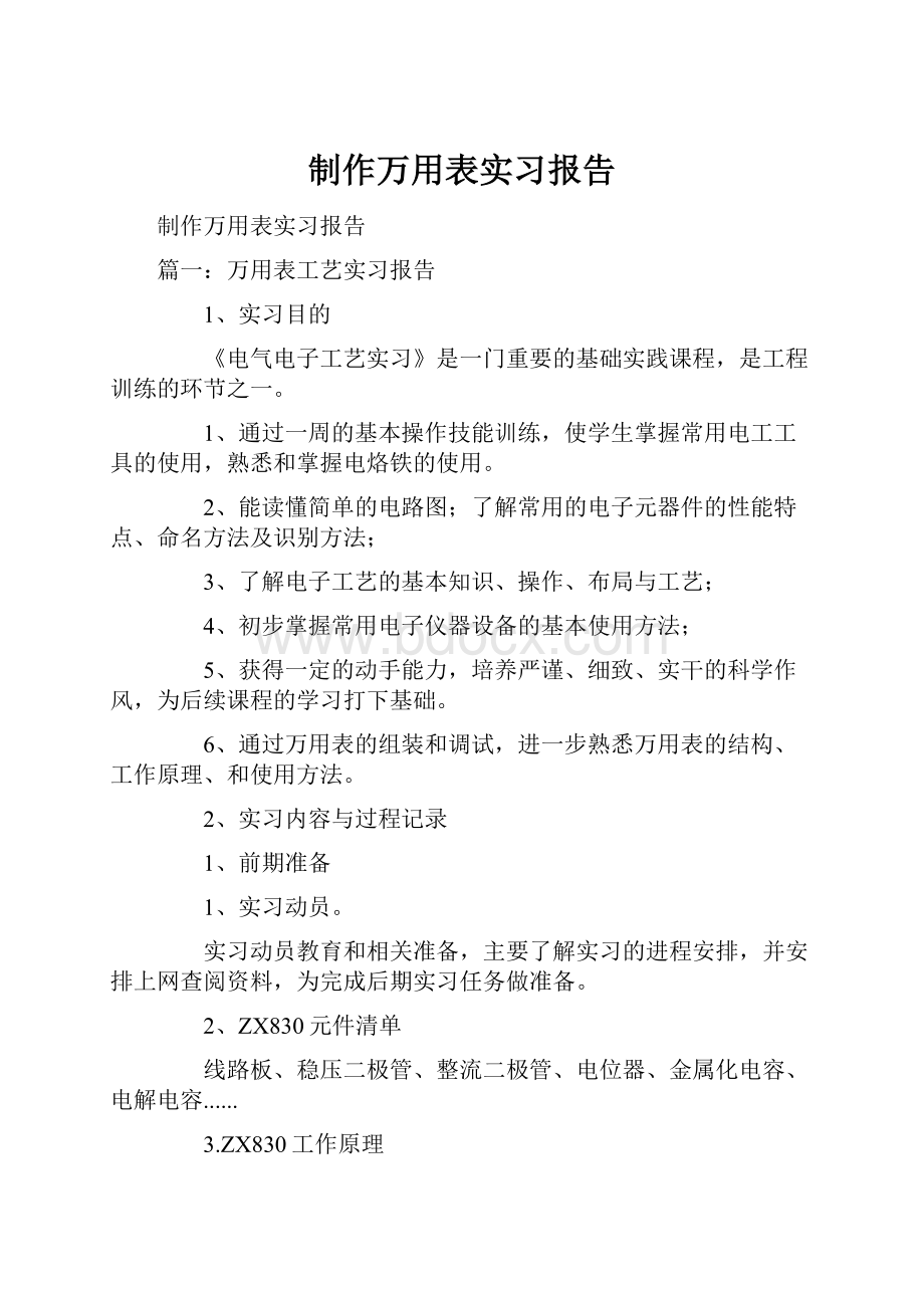 制作万用表实习报告Word格式文档下载.docx_第1页