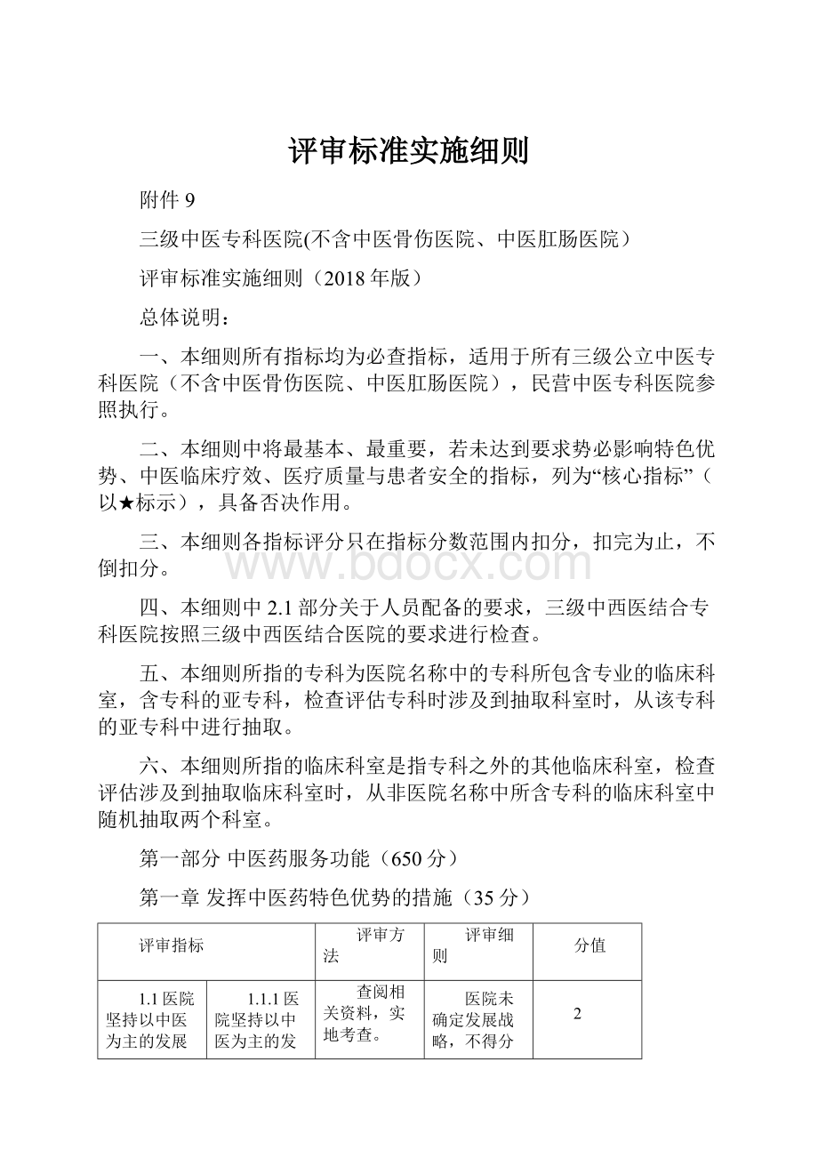 评审标准实施细则Word格式.docx