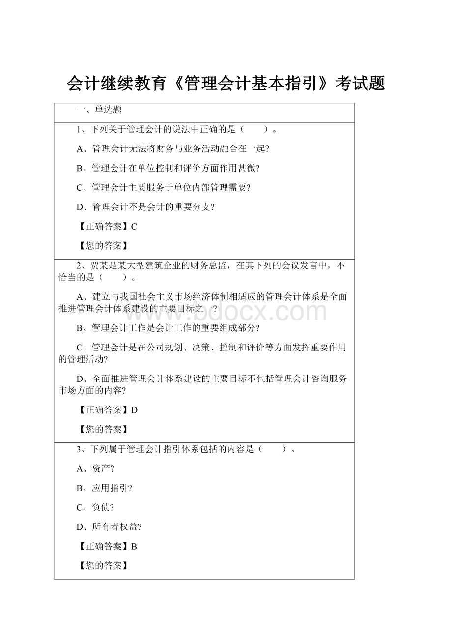 会计继续教育《管理会计基本指引》考试题.docx