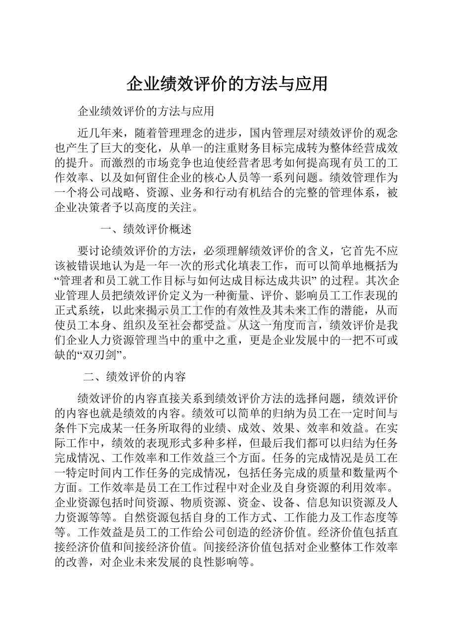 企业绩效评价的方法与应用.docx