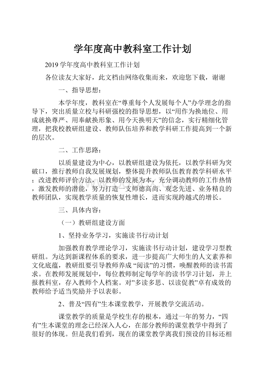 学年度高中教科室工作计划.docx