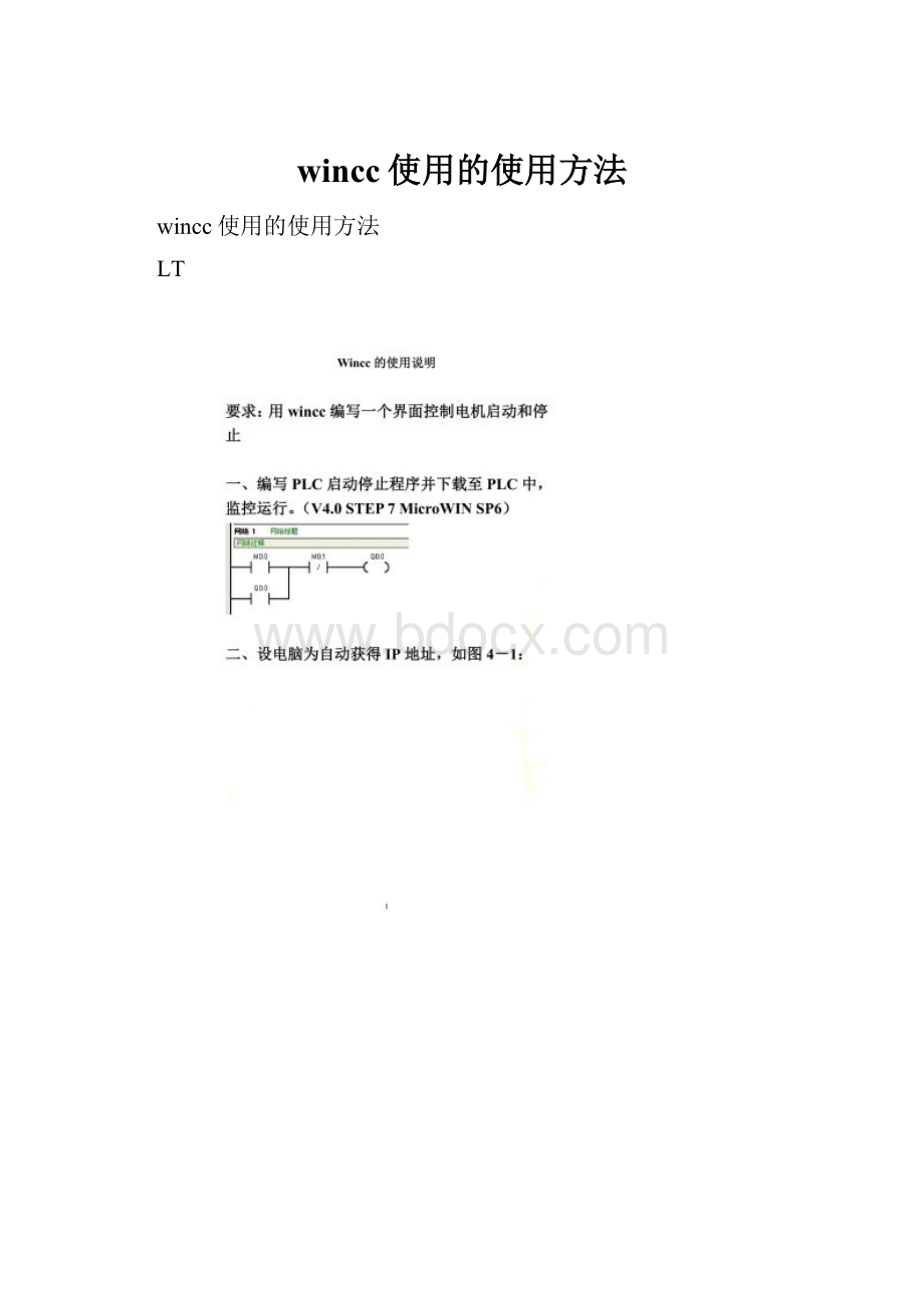 wincc使用的使用方法.docx