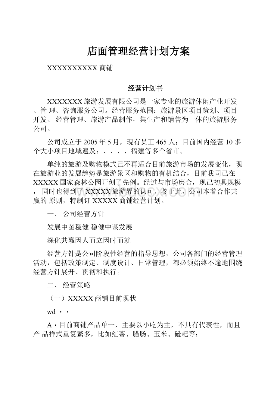 店面管理经营计划方案Word格式.docx