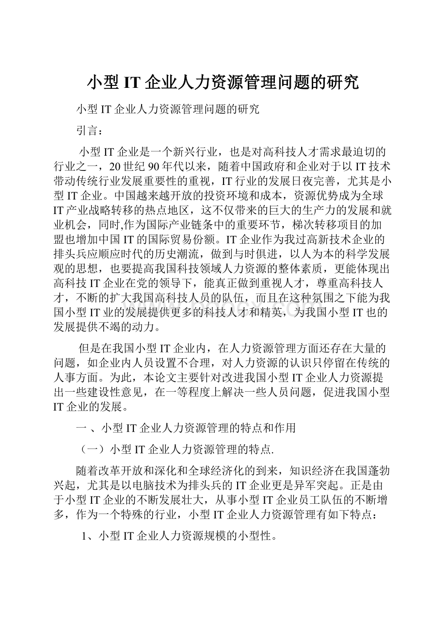 小型IT企业人力资源管理问题的研究Word下载.docx_第1页