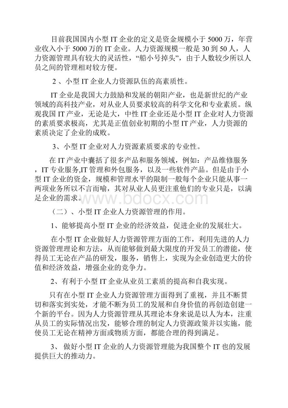 小型IT企业人力资源管理问题的研究Word下载.docx_第2页