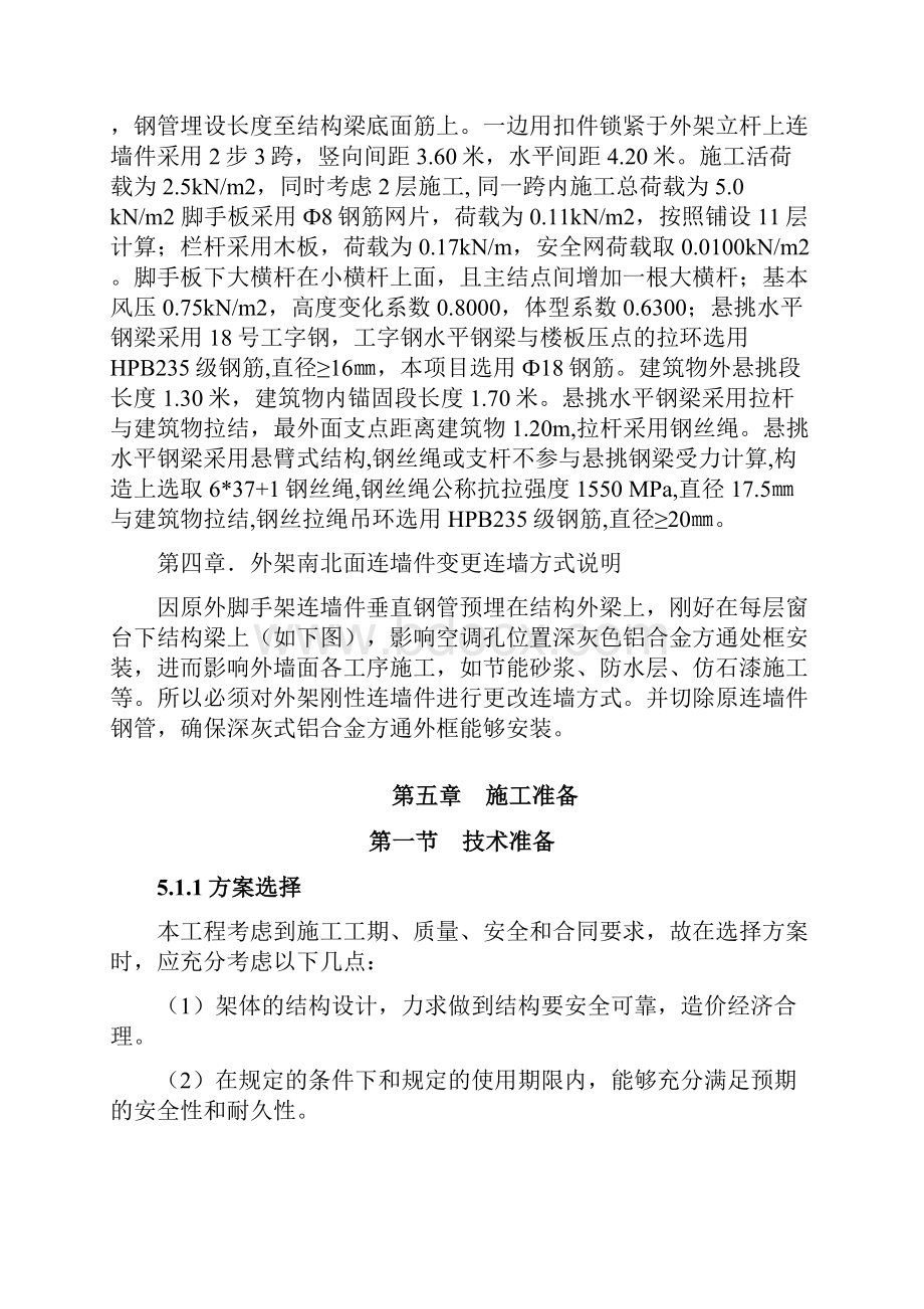 外架连墙件变更施工方案珠海.docx_第3页