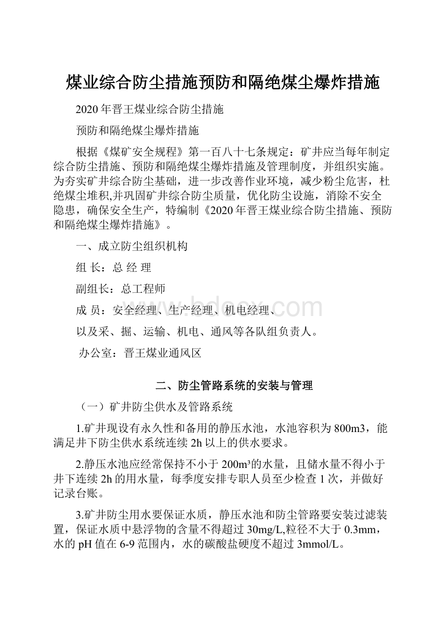 煤业综合防尘措施预防和隔绝煤尘爆炸措施.docx