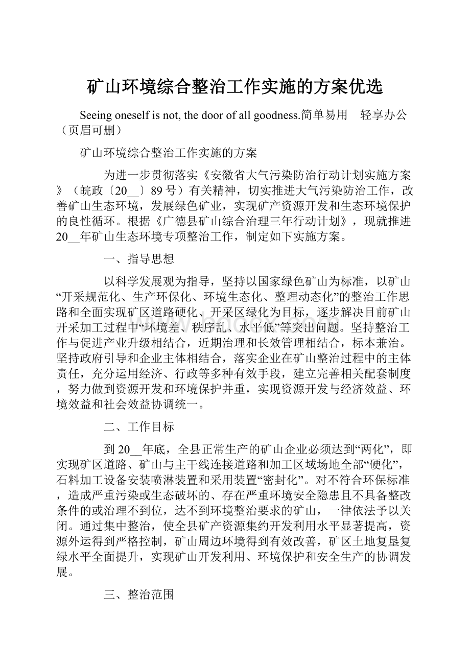 矿山环境综合整治工作实施的方案优选Word格式文档下载.docx