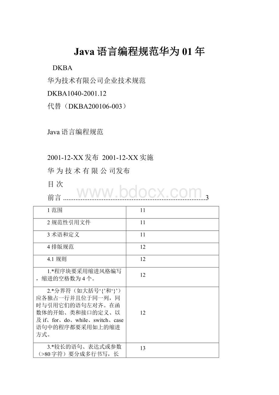 Java语言编程规范华为01年.docx_第1页