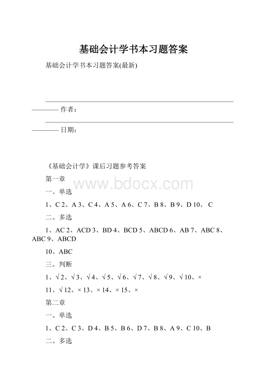 基础会计学书本习题答案.docx