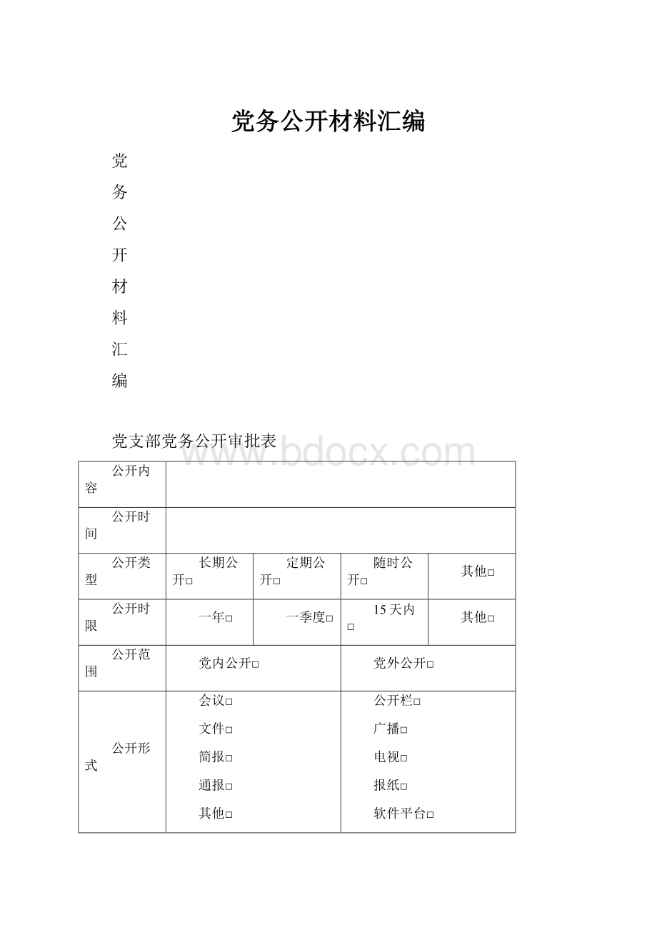 党务公开材料汇编Word文档下载推荐.docx