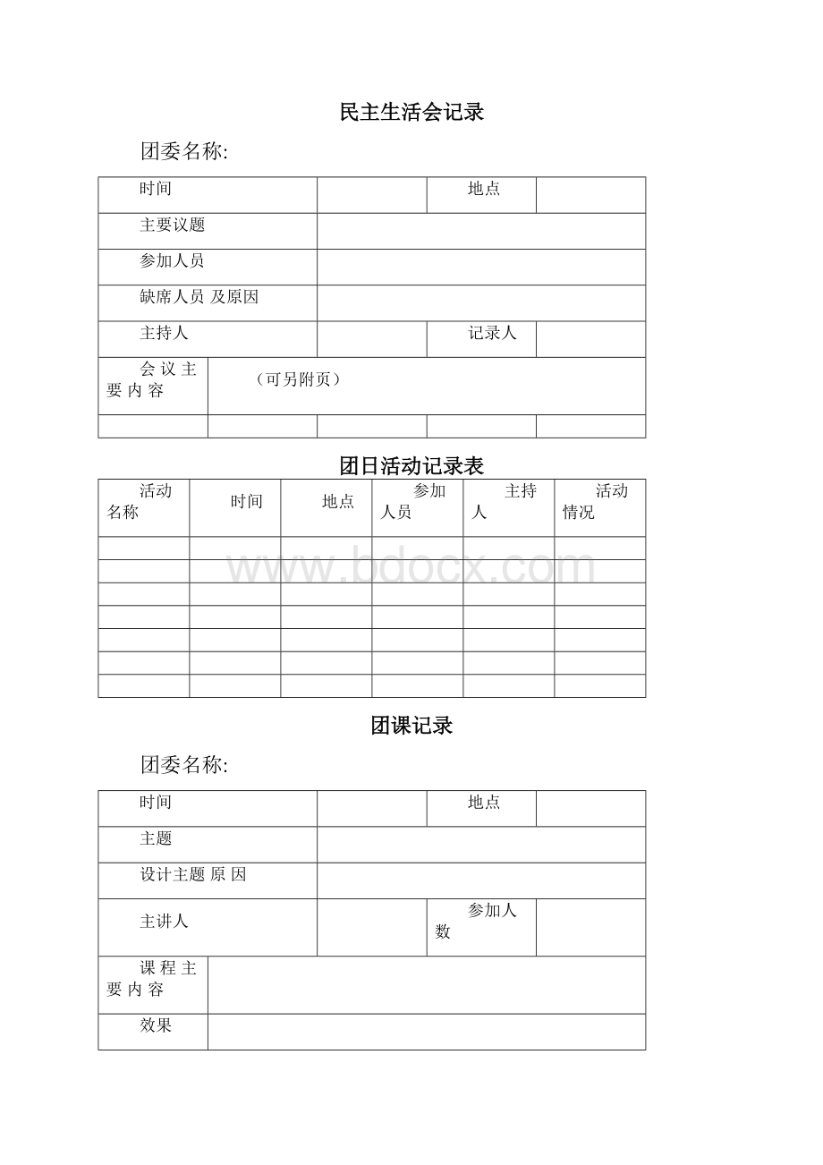 团委各类日常表格.docx_第3页