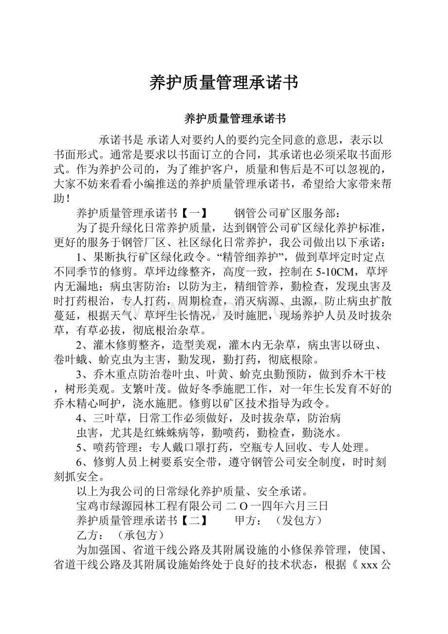 养护质量管理承诺书.docx_第1页