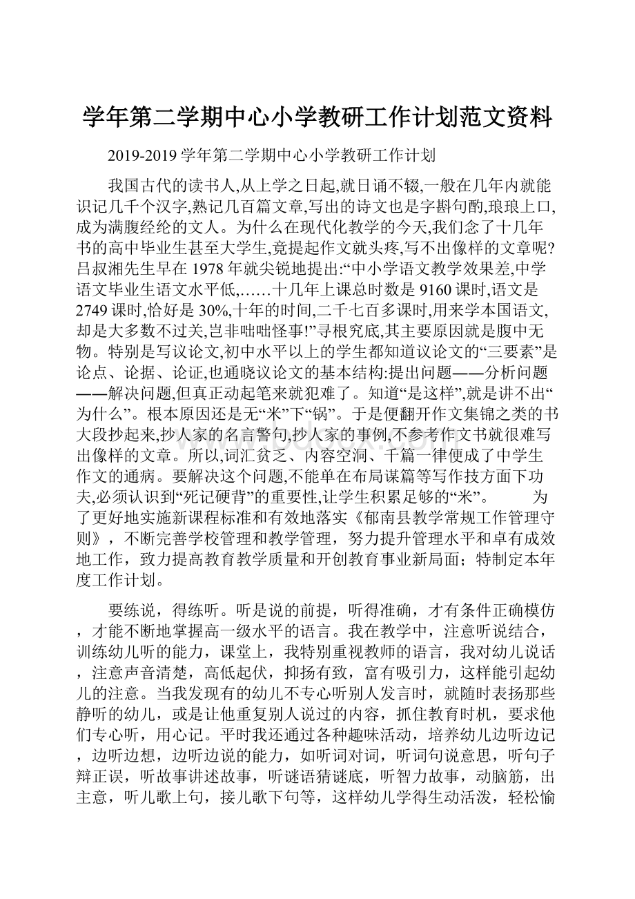 学年第二学期中心小学教研工作计划范文资料.docx