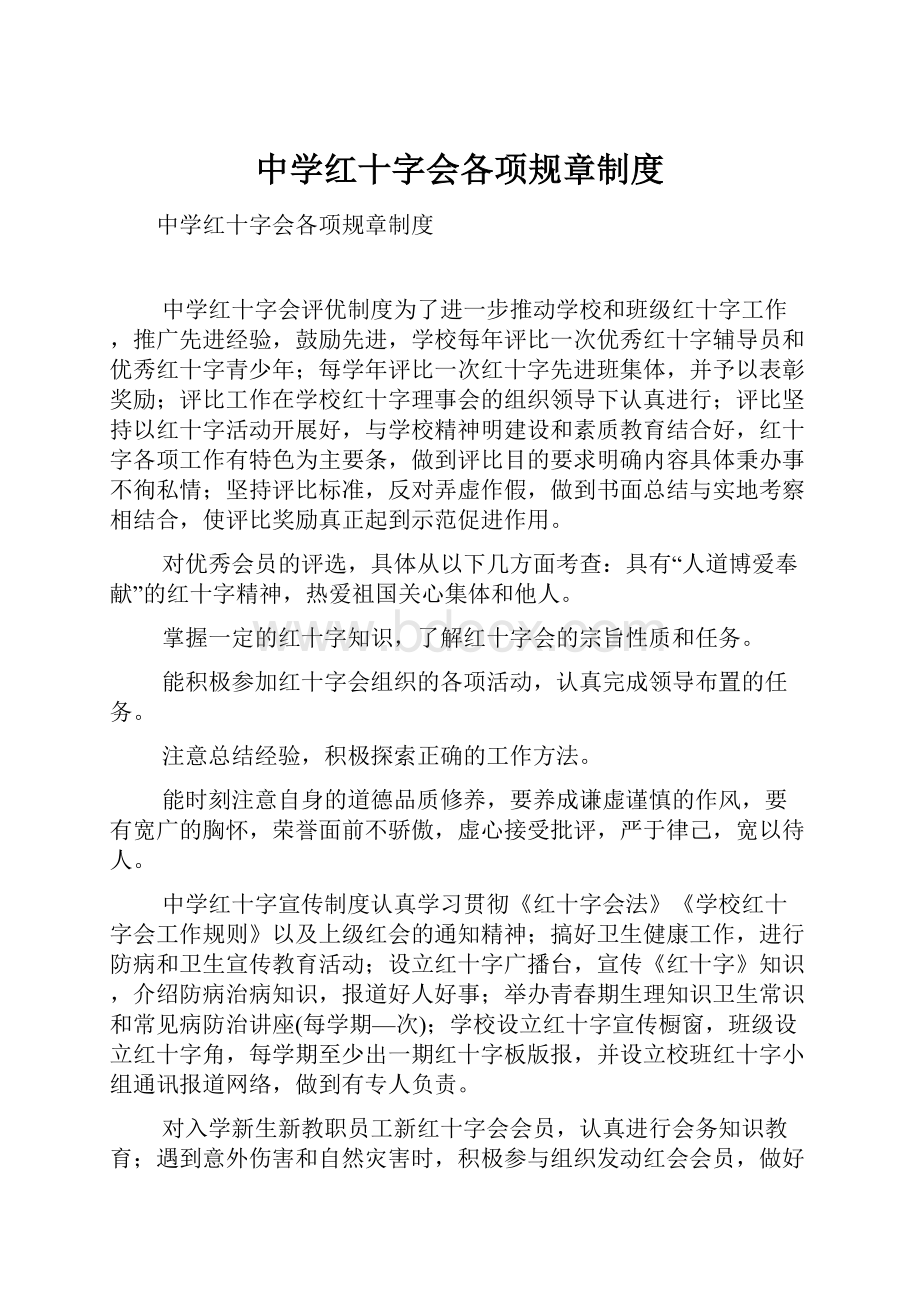 中学红十字会各项规章制度.docx_第1页