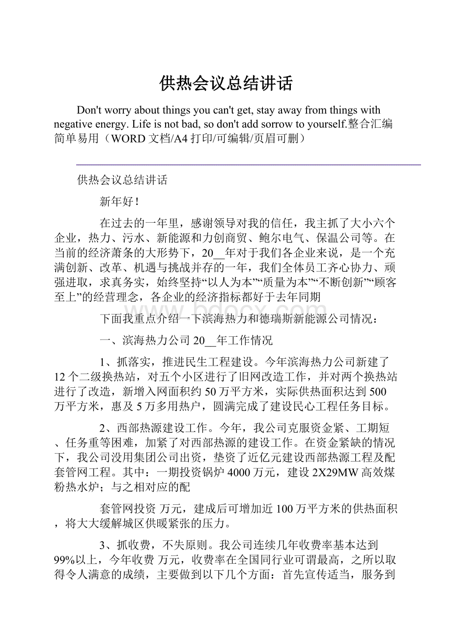 供热会议总结讲话.docx