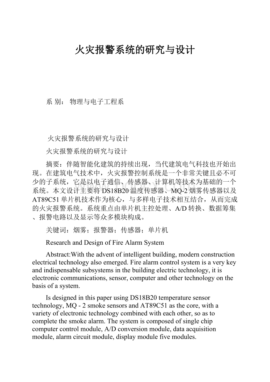 火灾报警系统的研究与设计.docx_第1页