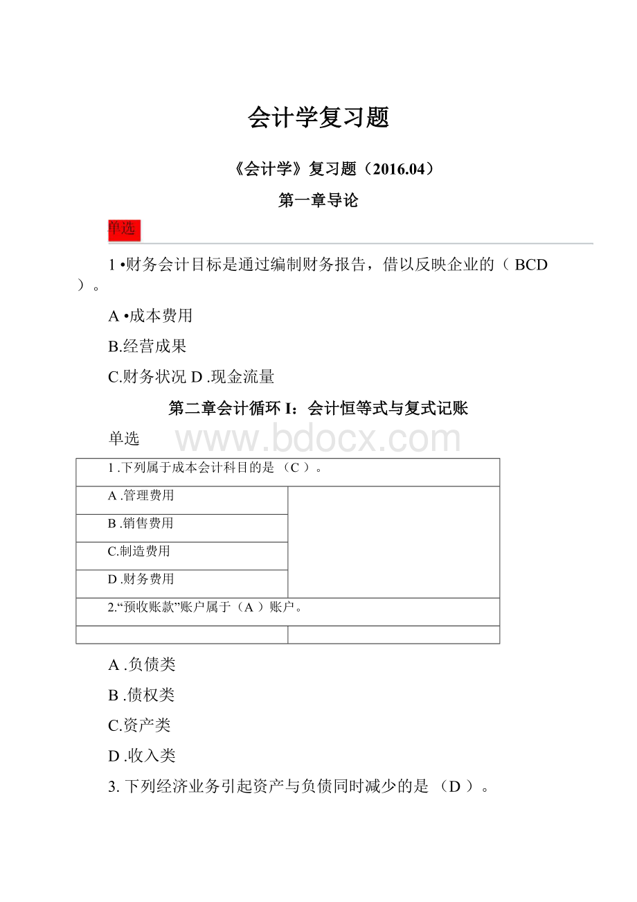 会计学复习题.docx_第1页