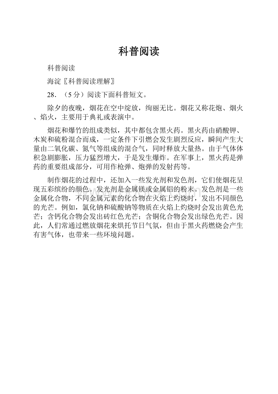 科普阅读Word文档格式.docx