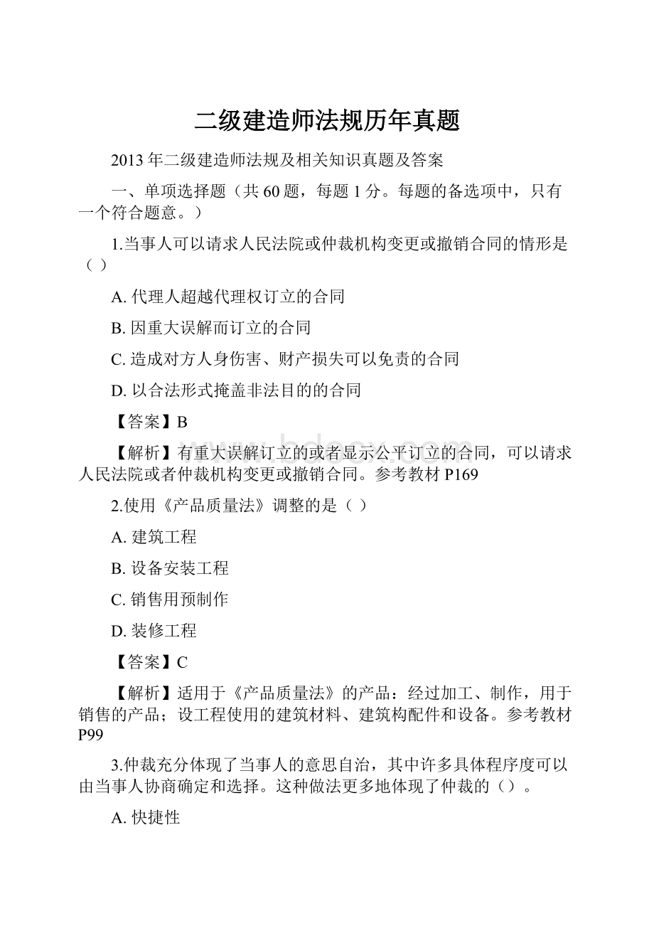 二级建造师法规历年真题.docx_第1页