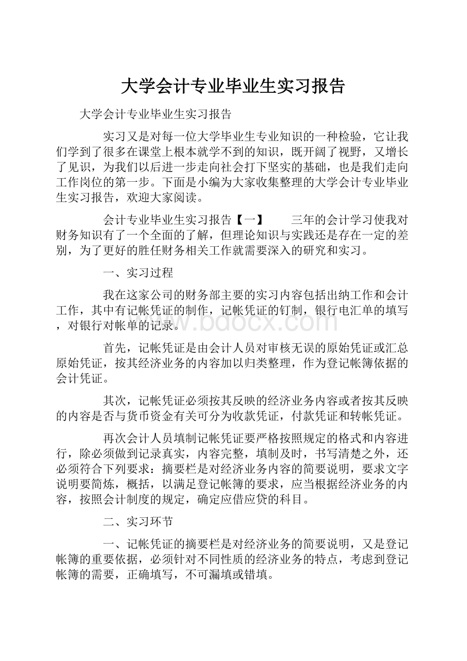 大学会计专业毕业生实习报告.docx_第1页