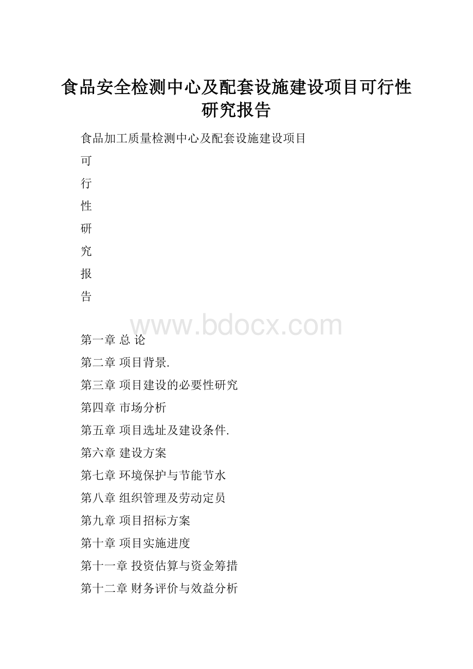 食品安全检测中心及配套设施建设项目可行性研究报告.docx_第1页