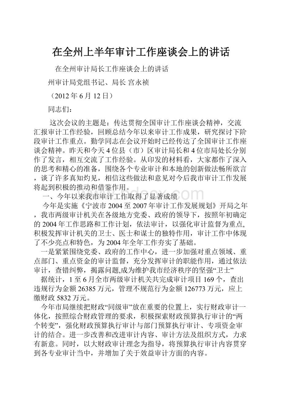 在全州上半年审计工作座谈会上的讲话.docx_第1页