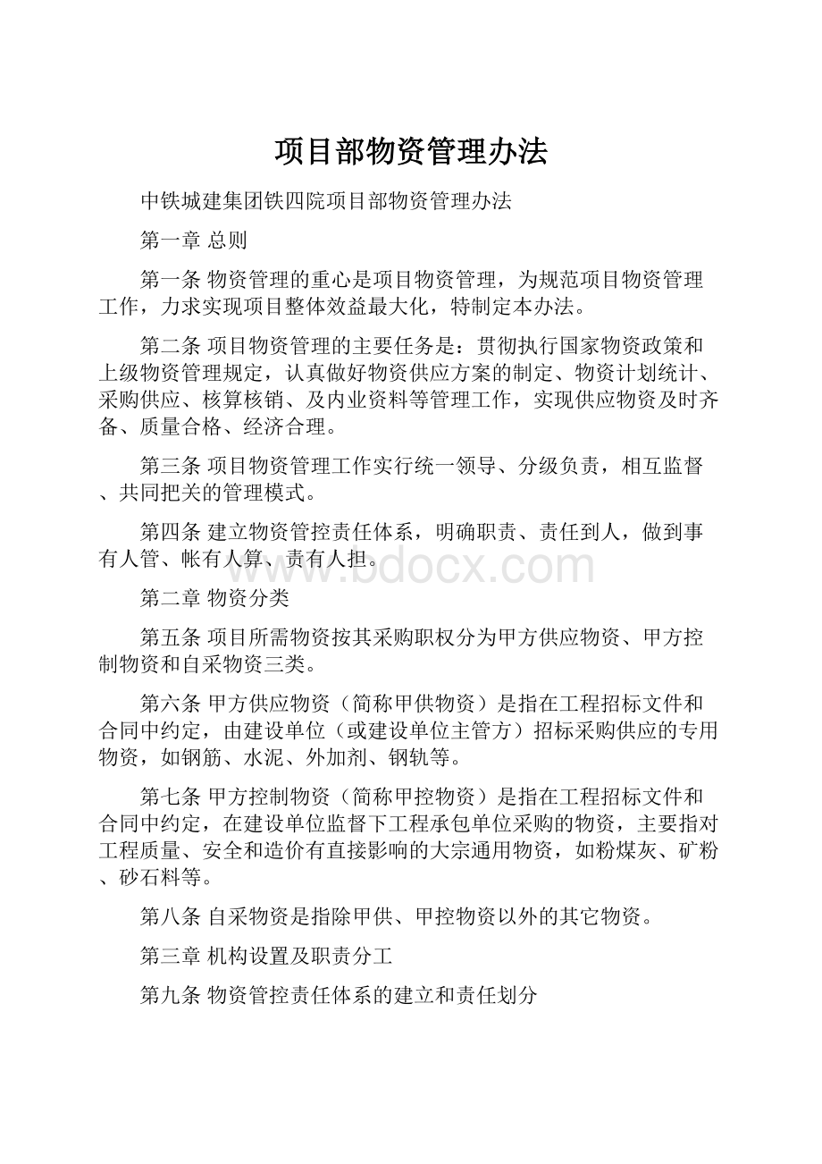 项目部物资管理办法.docx