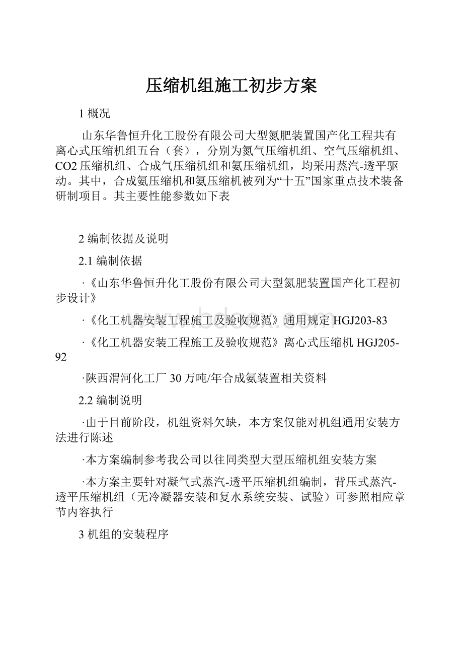 压缩机组施工初步方案.docx