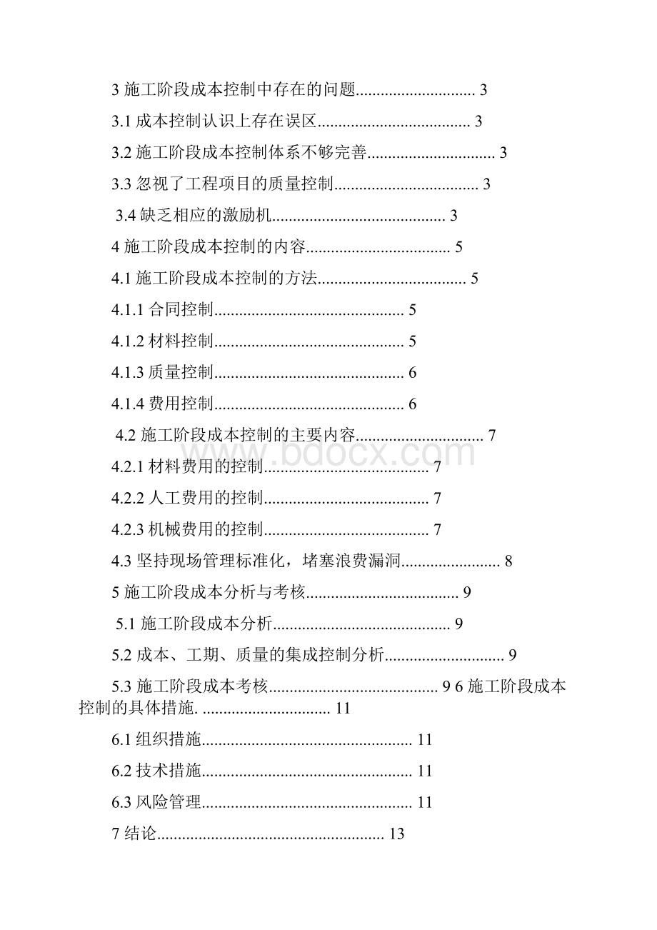 成本控制论文.docx_第3页