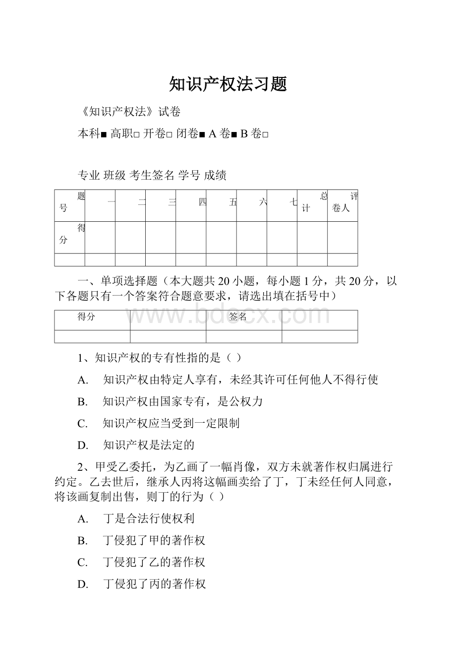 知识产权法习题.docx