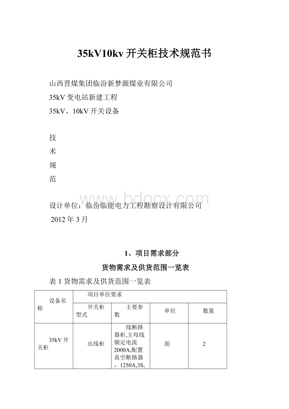 35kV10kv开关柜技术规范书.docx