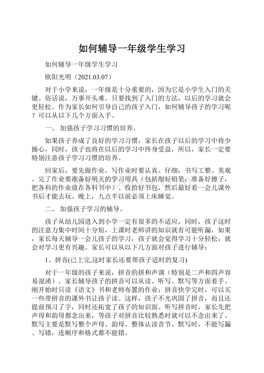 如何辅导一年级学生学习.docx_第1页