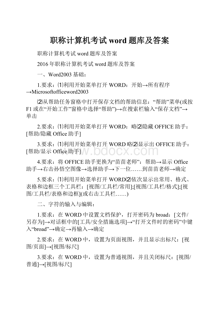 职称计算机考试word题库及答案Word文档下载推荐.docx_第1页