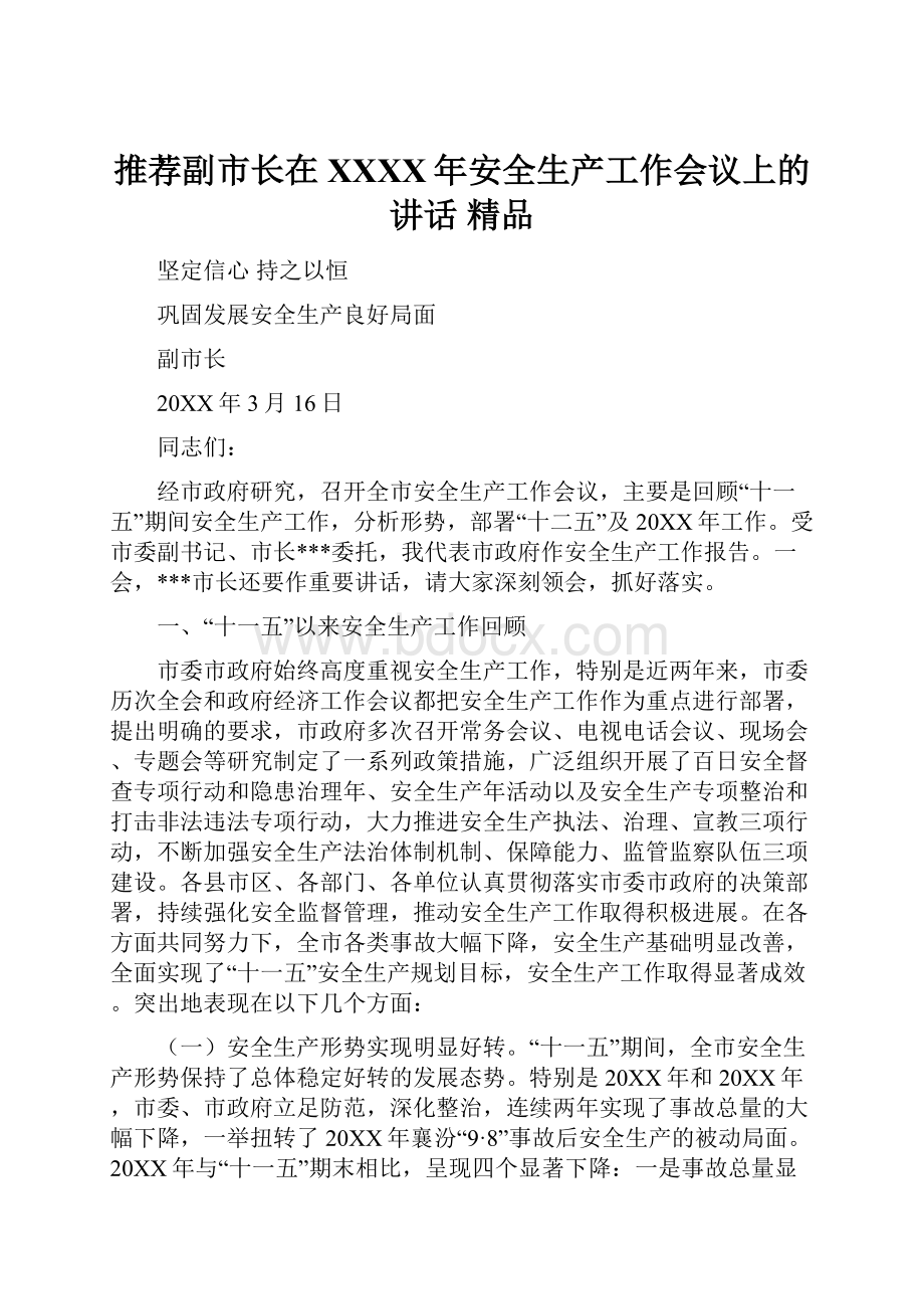 推荐副市长在XXXX年安全生产工作会议上的讲话 精品Word文件下载.docx_第1页