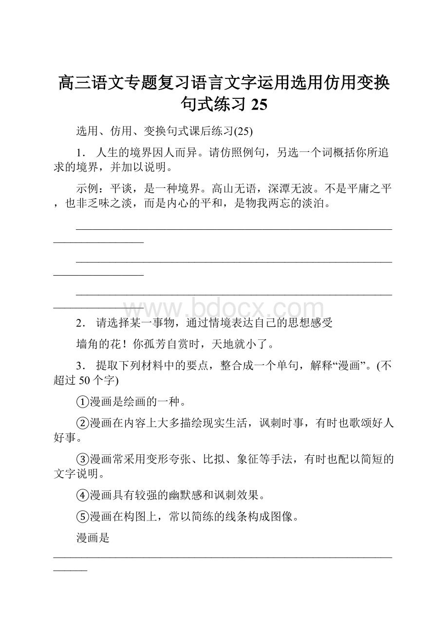 高三语文专题复习语言文字运用选用仿用变换句式练习25.docx