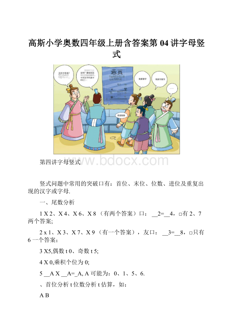 高斯小学奥数四年级上册含答案第04讲字母竖式.docx