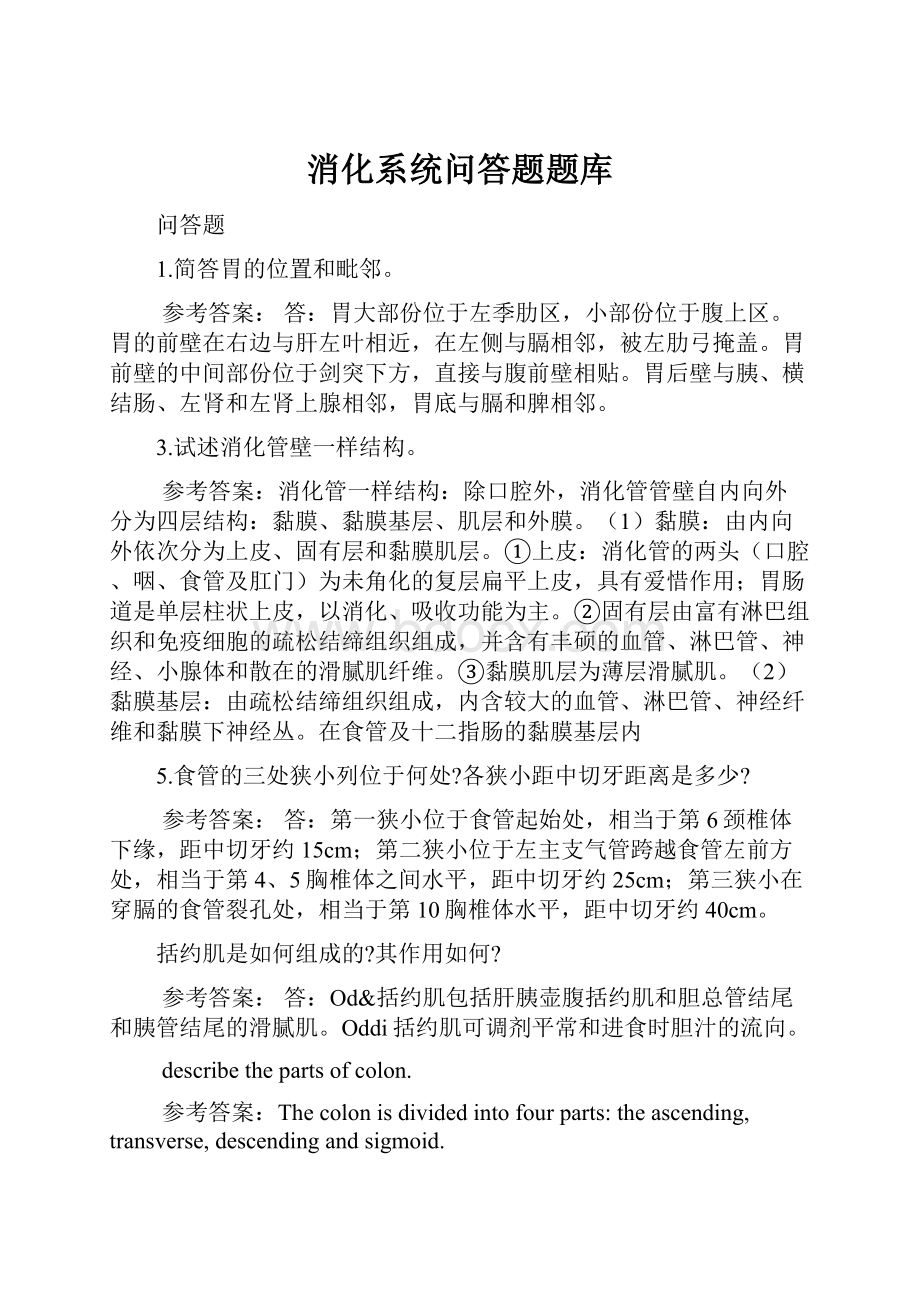 消化系统问答题题库.docx_第1页