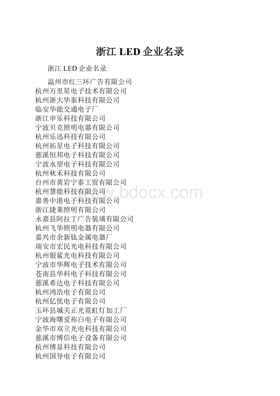 浙江LED企业名录Word文件下载.docx