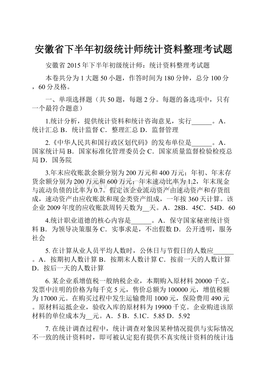 安徽省下半年初级统计师统计资料整理考试题.docx_第1页