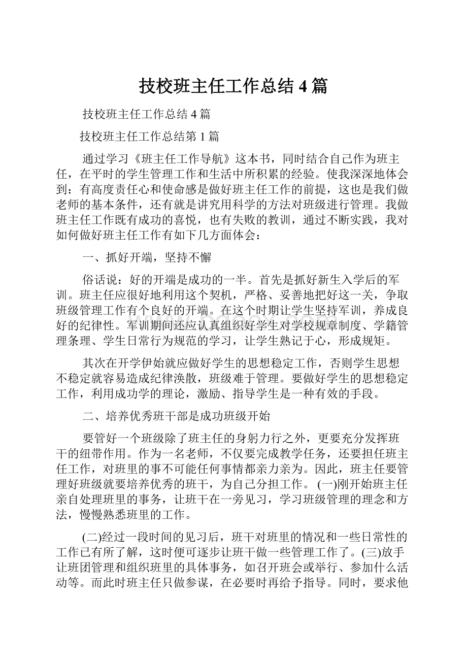 技校班主任工作总结4篇Word格式文档下载.docx