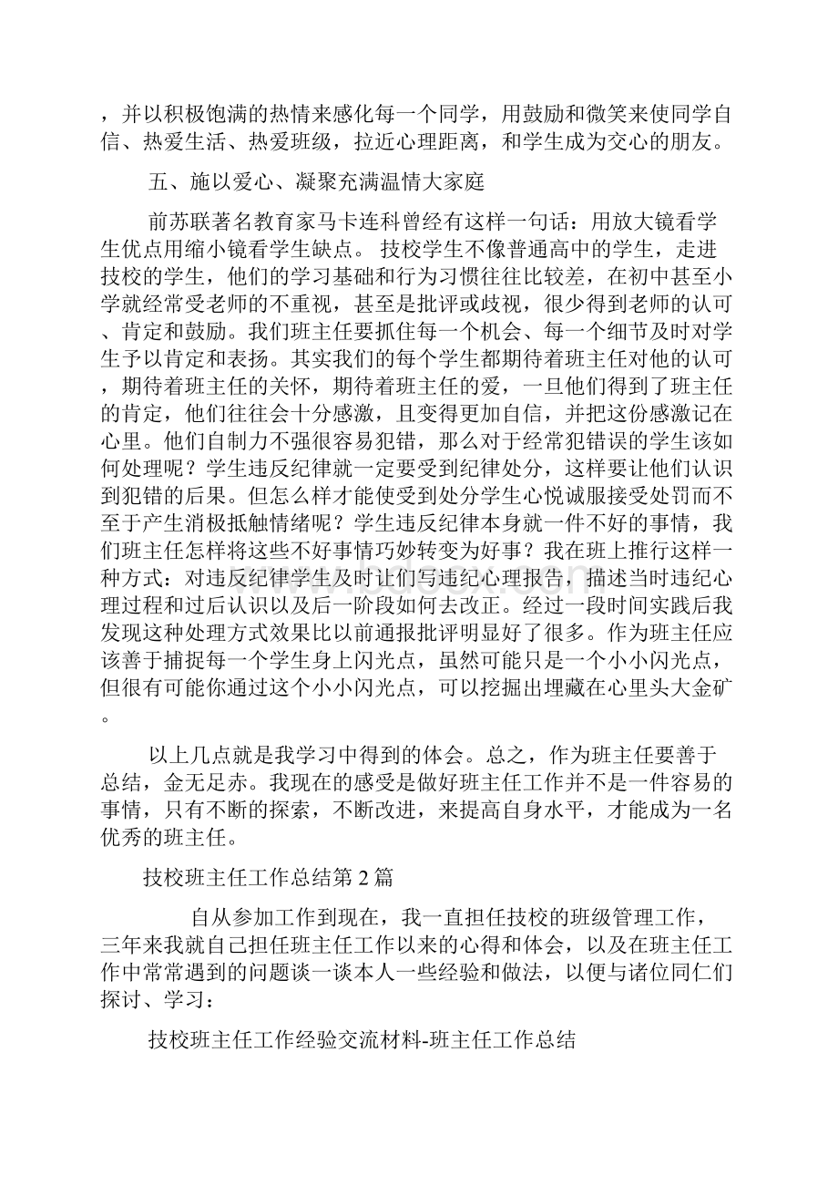 技校班主任工作总结4篇.docx_第3页