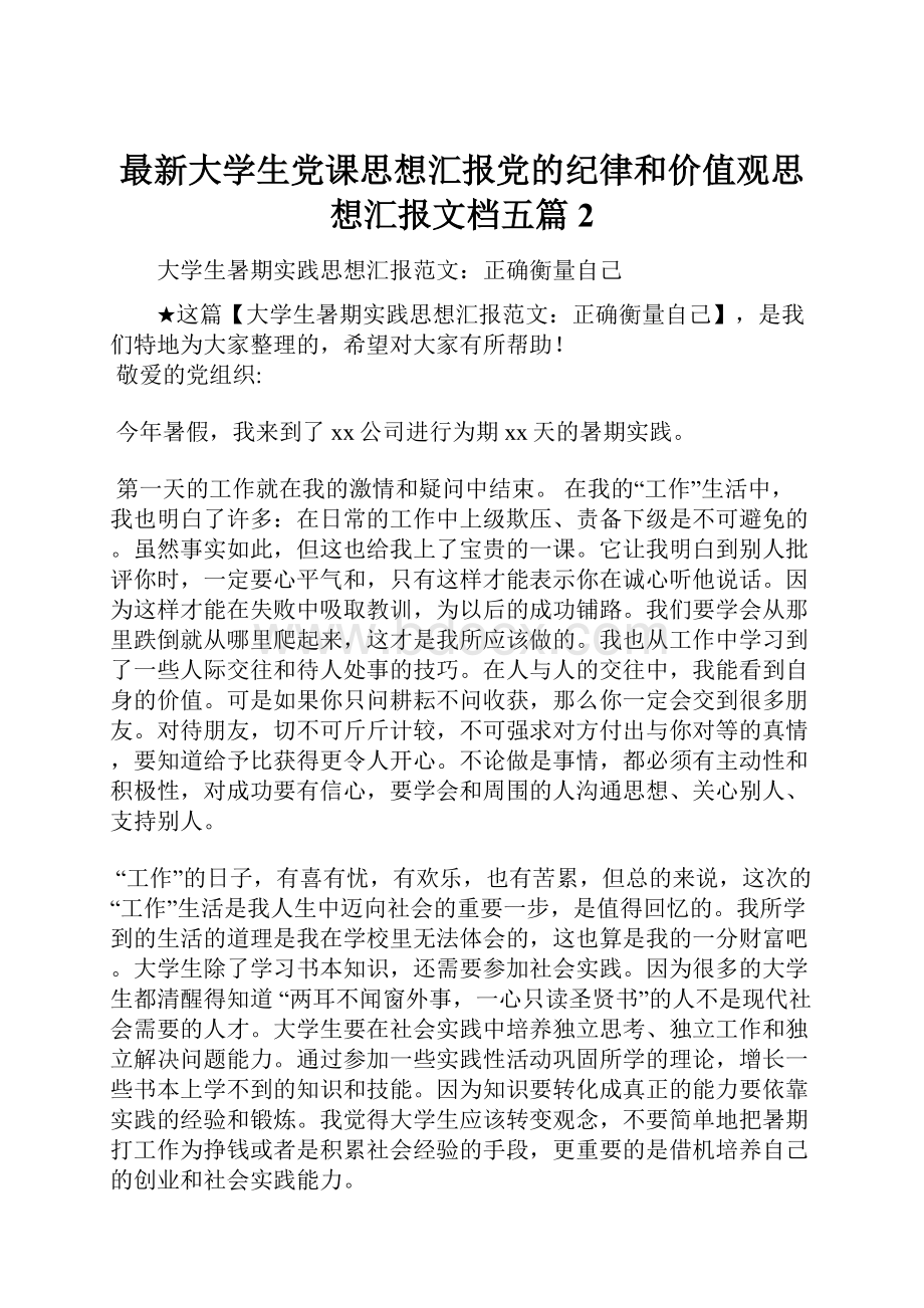 最新大学生党课思想汇报党的纪律和价值观思想汇报文档五篇 2Word格式.docx